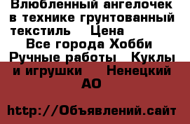 Влюбленный ангелочек в технике грунтованный текстиль. › Цена ­ 1 100 - Все города Хобби. Ручные работы » Куклы и игрушки   . Ненецкий АО